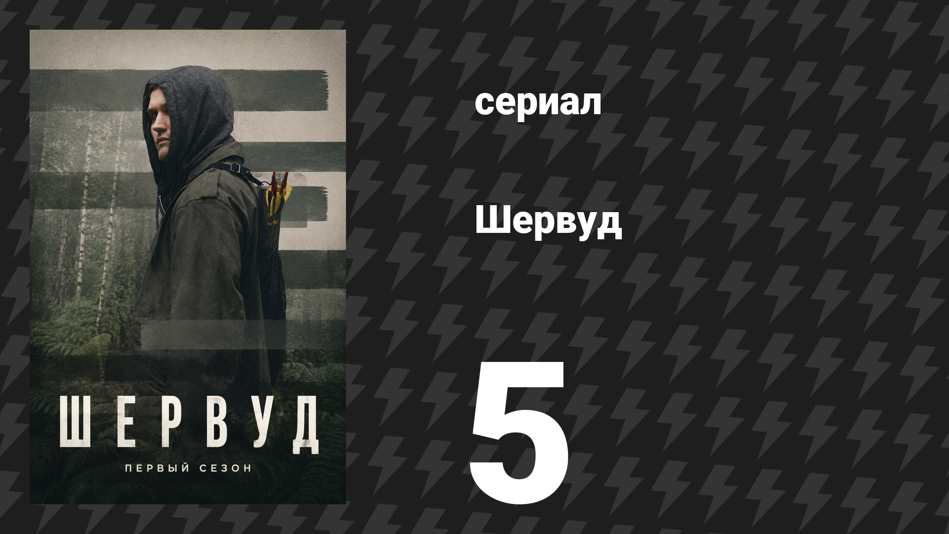 Шервуд 1 сезон 5 серия (сериал, 2022) смотреть онлайн