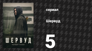 Шервуд 1 сезон 5 серия (сериал, 2022)