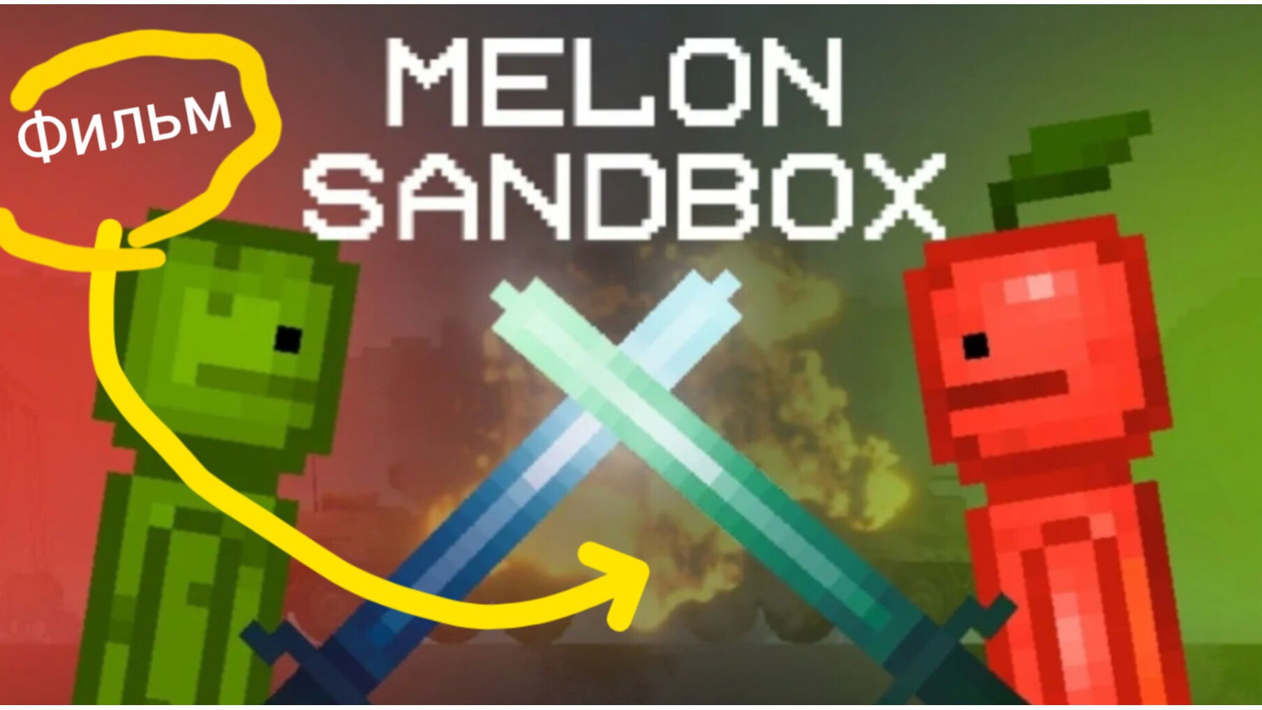 Фильм из Melon Sandbox смотреть онлайн