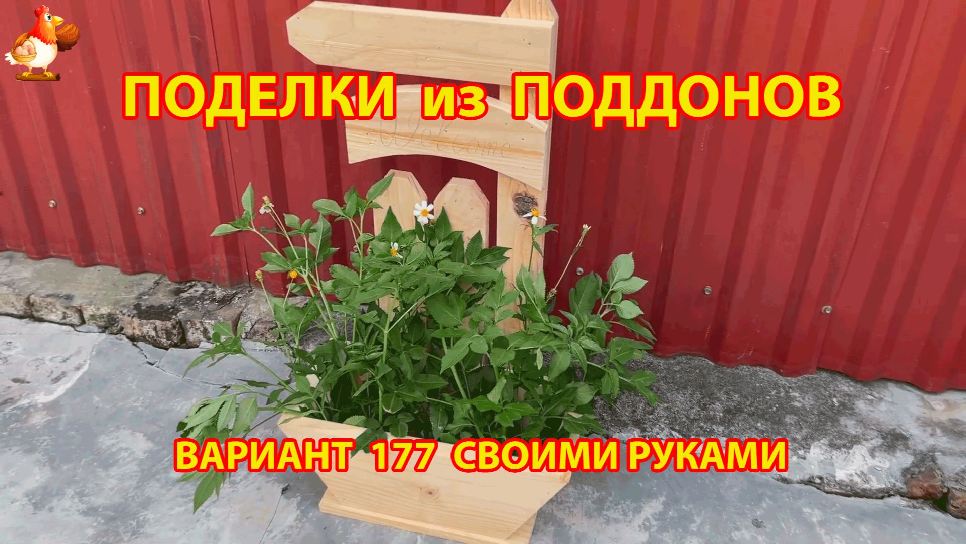 Поделки из поддонов своими руками как сделать пошагово (177) 🪚🪛 Идеи для дачи и сада