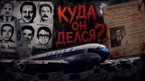 Исчезновение Боинга 707 над Тихим океаном