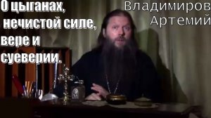 О цыганах, нечистой силе, вере и суеверии. Протоиерей Артемий Владимиров