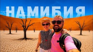Намибия - страна, которая превзошла все ожидания