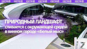 Био-тек архитектура «Белого мыса»: как природный ландшафт сливается с окружающей средой