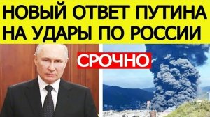 СРОЧНО Новый ответ Путина на удары ВСУ по России