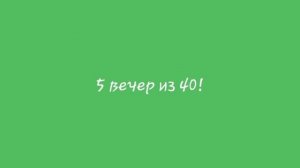 5 вечер!