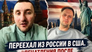 Переехал из России в США впечатление