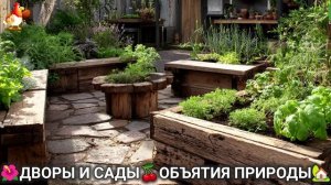 Дворы и сады 🍒 идеи оформления дачи в объятиях природы 🏡 (18) 🍒
