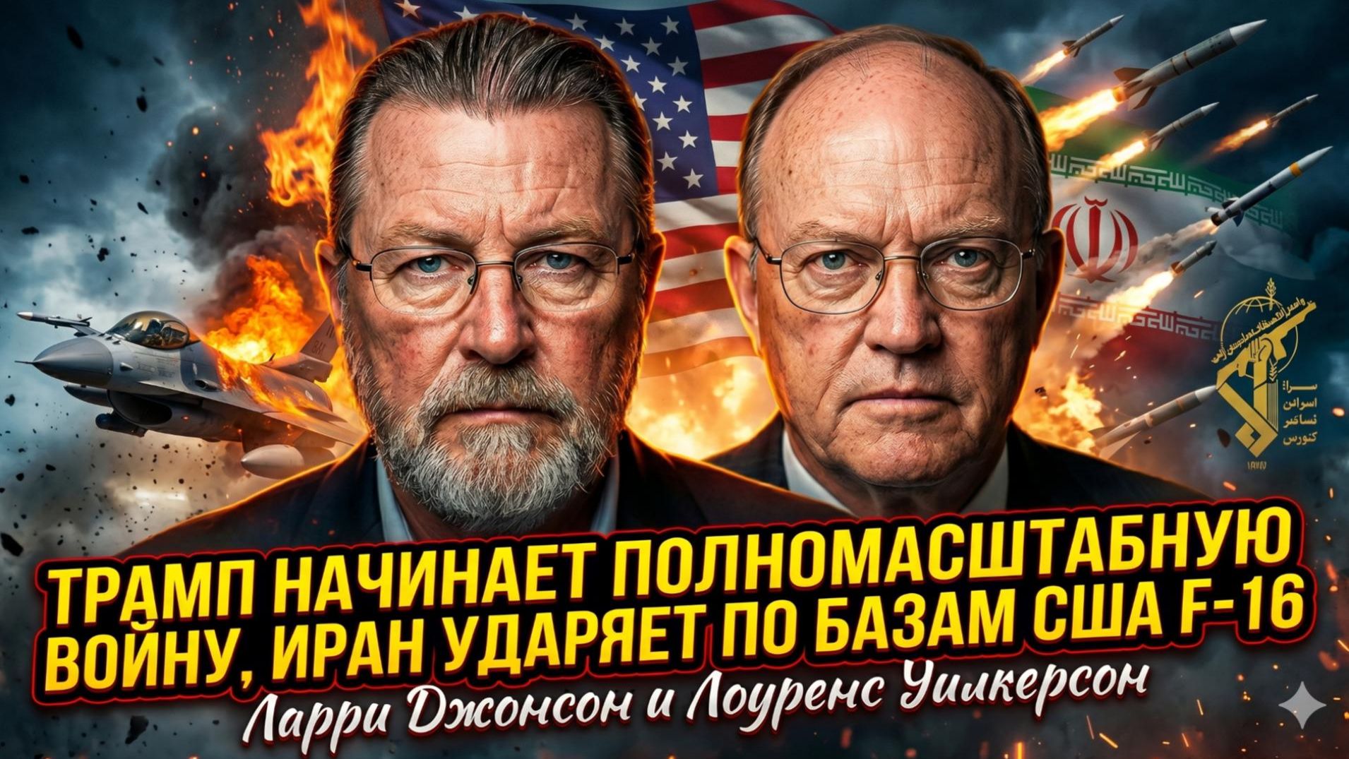 💥Джонсон и Уилкерсон | Трамп начал ТОТАЛЬНУЮ ВОЙНУ! Иран бомбит F-16 базы США