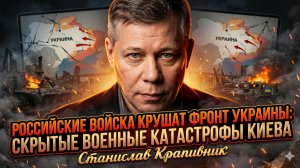 💥Станислав Крапивник | РУССКАЯ АРМИЯ РАЗНОСИТ ФРОНТ ВСУ! Скрытые катастрофы Киева
