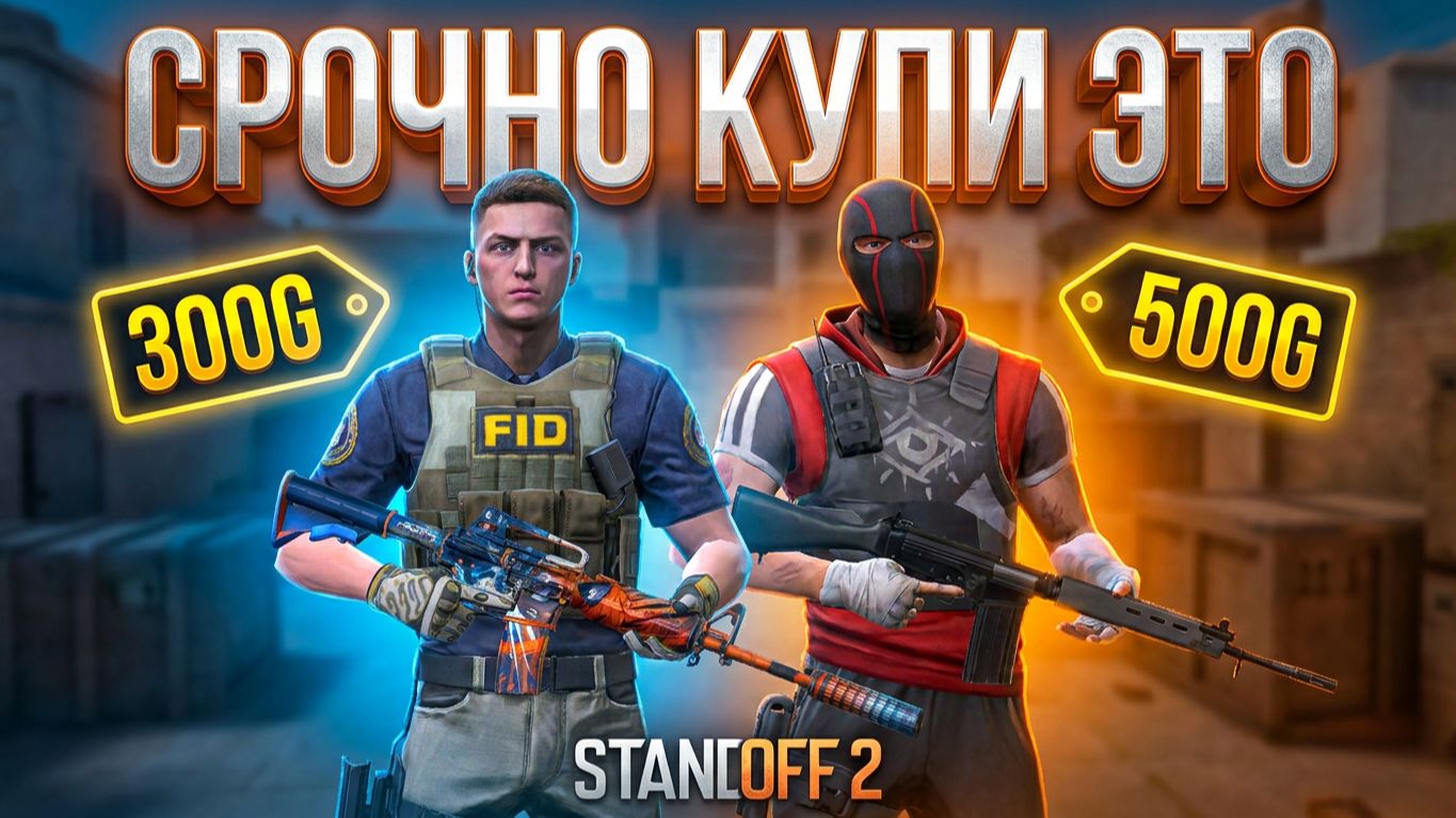Коллекция 9 YEARS ВЫШЛА НА РЫНОК В STANDOFF 2: МОЙ ЗАКУП И ПЛАНЫ