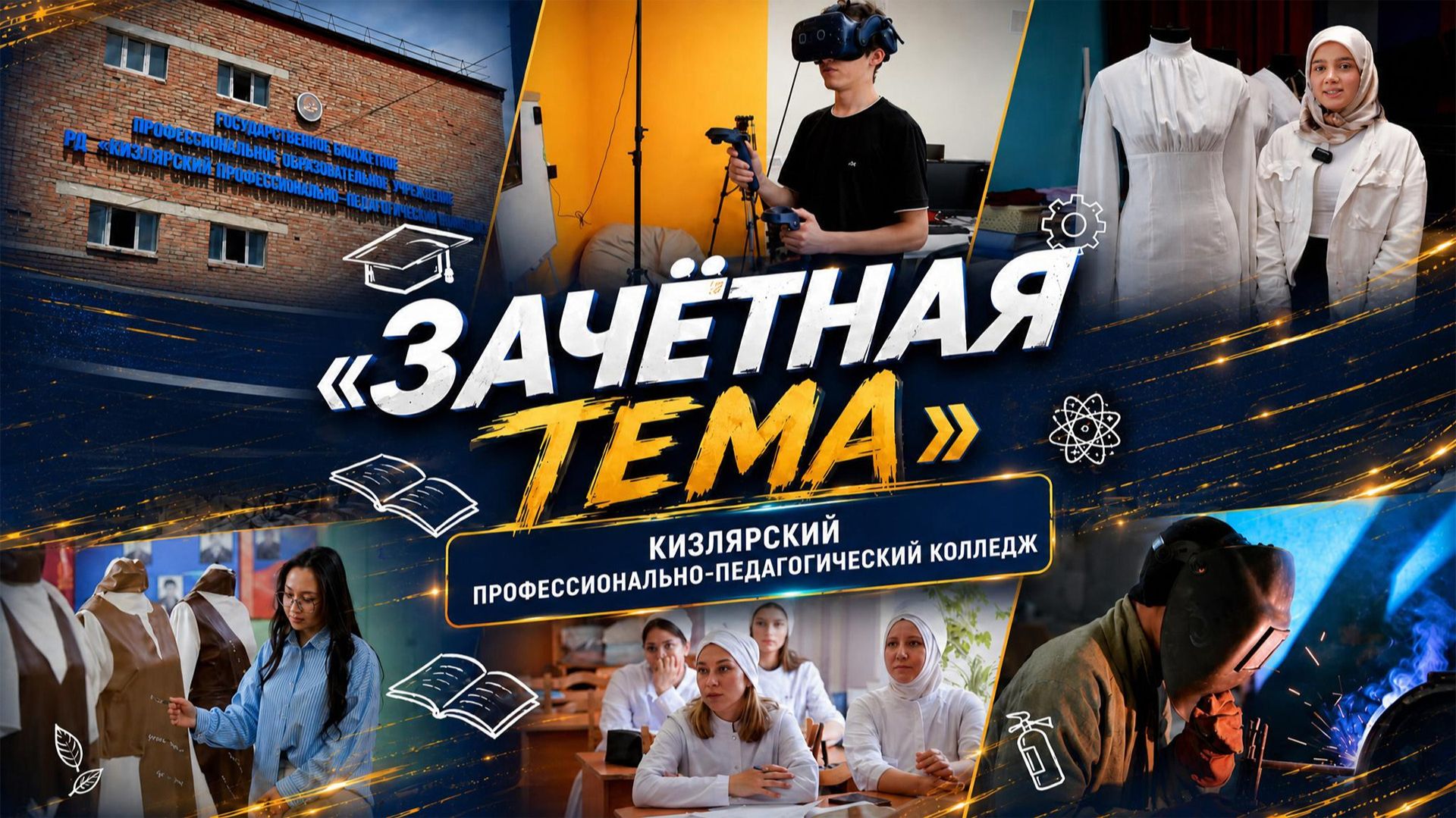 Зачетная тема. Кизлярский профессионально-педагогический колледж