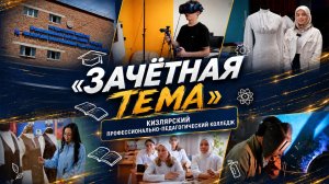Зачетная тема. Кизлярский профессионально-педагогический колледж