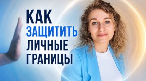 Как защитить личные границы