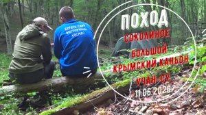 Поход Соколиное - Большой Крымский каньон - Учан-Су