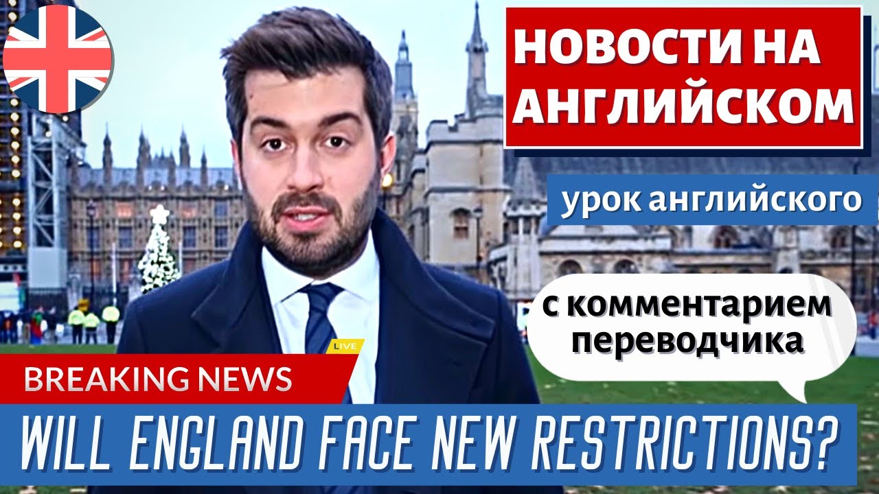 АНГЛИЙСКИЙ ПО НОВОСТЯМ — 30 — Plan C: What other COVID-19 restrictions could be introduced?