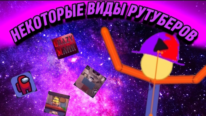 😯НЕКОТОРЫЕ ВИДЫ РУТУБЕРОВ (2 ЧАСТЬ)