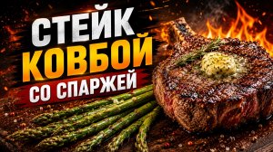 Стейк ковбой с гарниром
