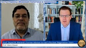 Гленн Дизен - Сейед Маранди: Нападение Израиля на Бейрут сорвет сделку между США и Ираном