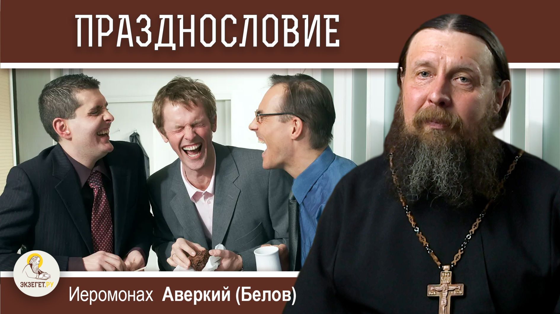 ПРАЗДНОСЛОВИЕ.  Когда беседа превращается в празднословие?  Иеромонах Аверкий (Белов)