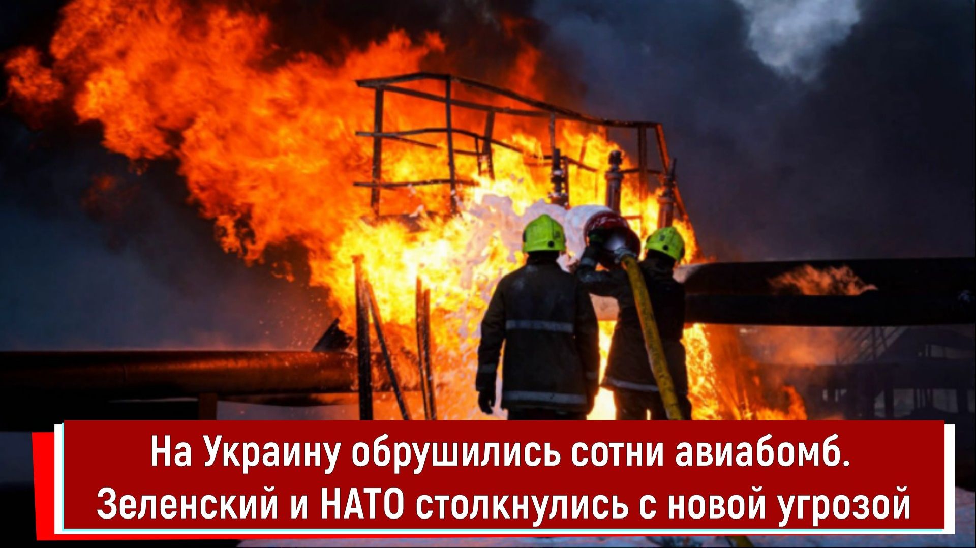На Украину обрушились сотни авиабомб. Зеленский и НАТО столкнулись с новой угрозой
