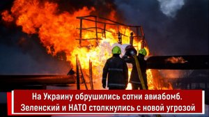 На Украину обрушились сотни авиабомб. Зеленский и НАТО столкнулись с новой угрозой