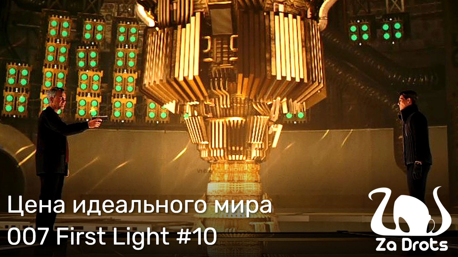 Цена идеального мира | 007 First Light #10