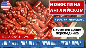 АНГЛИЙСКИЙ ПО НОВОСТЯМ — 34 — Biden Administration to Increase Supply of ‘Game Changer’ Pfizer Pill