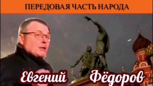 Евгений Фёдоров. Передовая часть народа