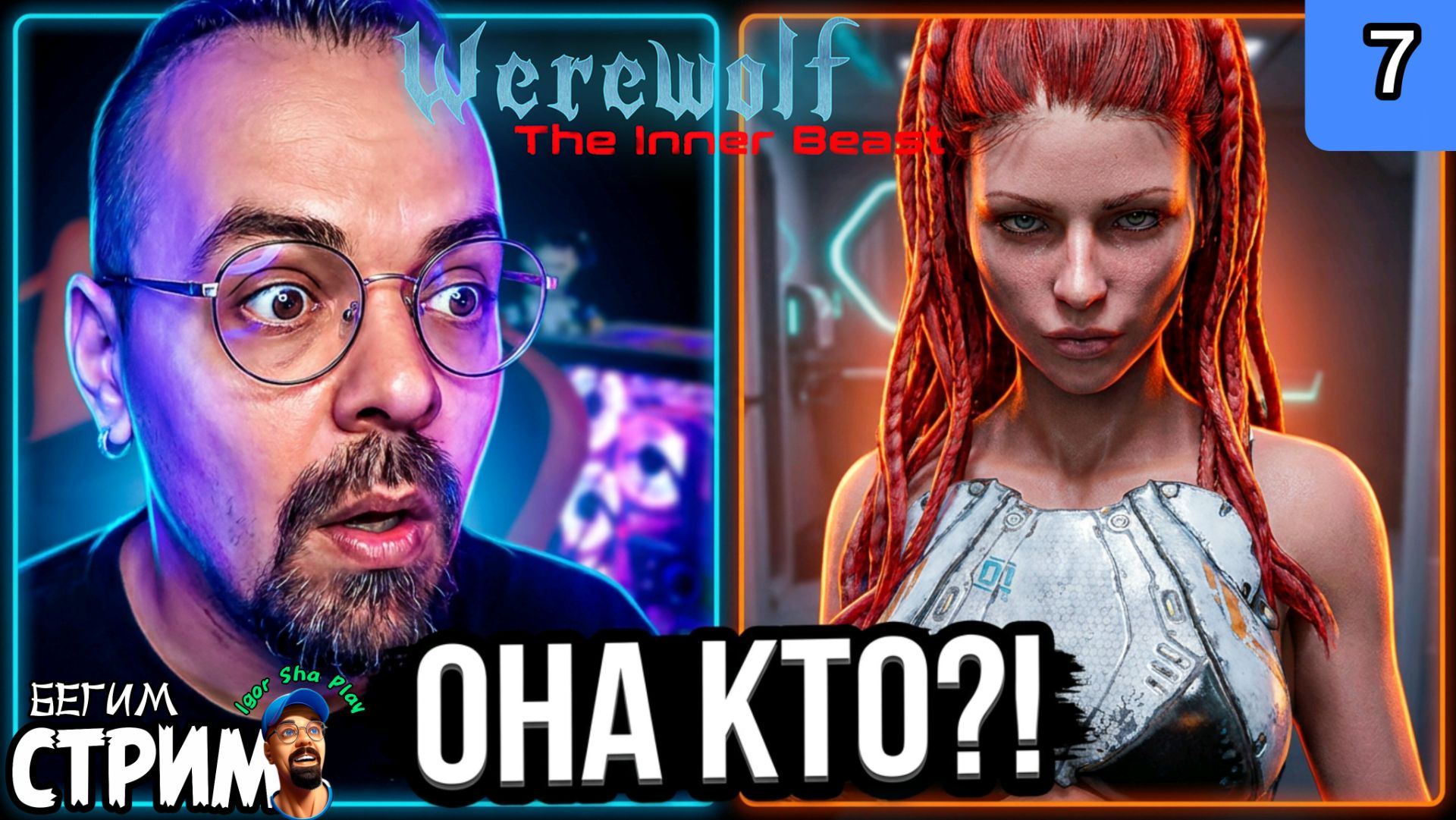 НЕОЖИДАННОЕ СПАСЕНИЕ / Werewolf: The Inner Beast #7 / Бегим стрим