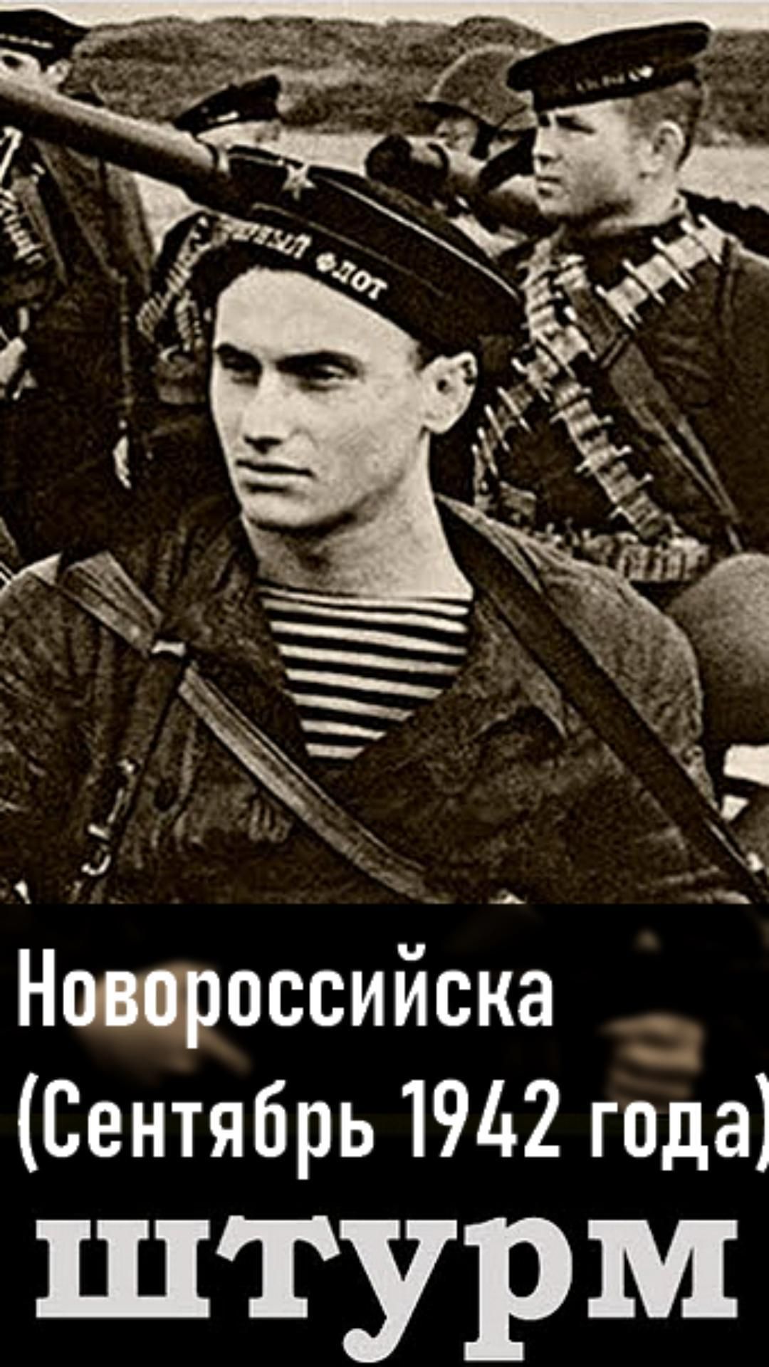 штурм Новороссийска Сентябрь 1942 года Часть1