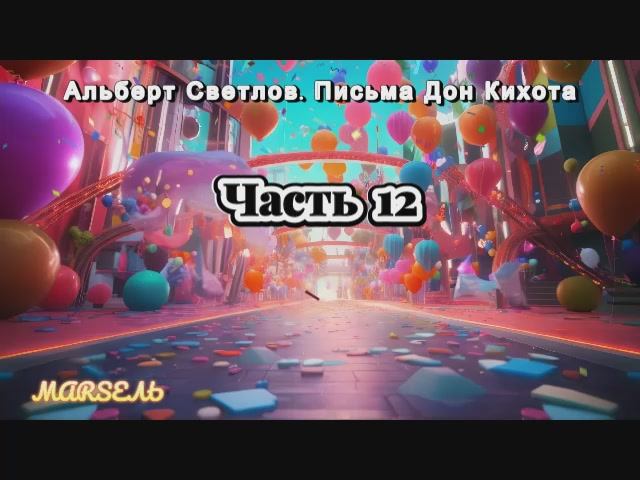 12. Письма Дон Кихота. Часть 12 смотреть онлайн