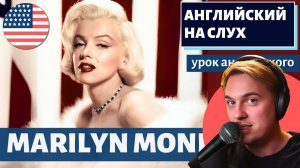 АНГЛИЙСКИЙ НА СЛУХ — Marilyn Monroe