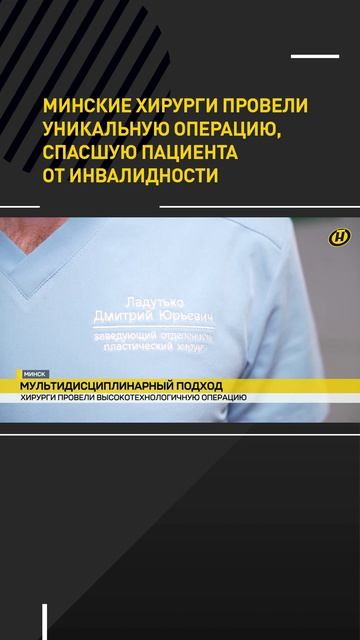 Минские хирурги провели уникальную операцию, спасшую пациента от инвалидности