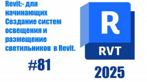 81. Создание систем освещения размещение светильников