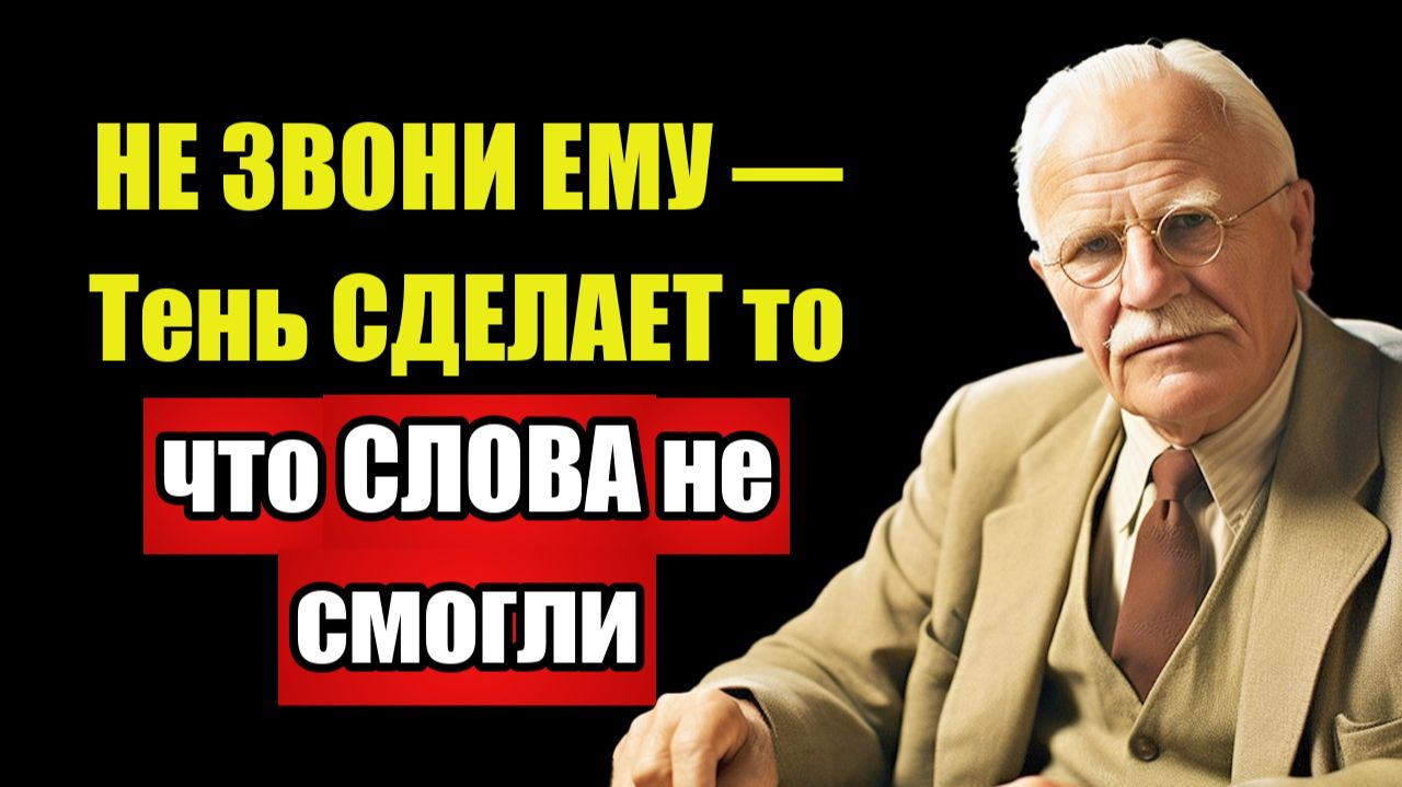 ОТПУСТИ ПРОШЛОЕ — Юнг доказал что БУДУЩЕЕ уже ЗДЕСЬ
