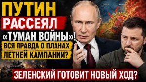 🔥 ПУТИН РАССЕЯЛ «ТУМАН ВОЙНЫ»! ВСЯ ПРАВДА О ПЛАНАХ ЛЕТНЕЙ КАМПАНИИ? ЗЕЛЕНСКИЙ ГОТОВИТ НОВЫЙ ХОД
