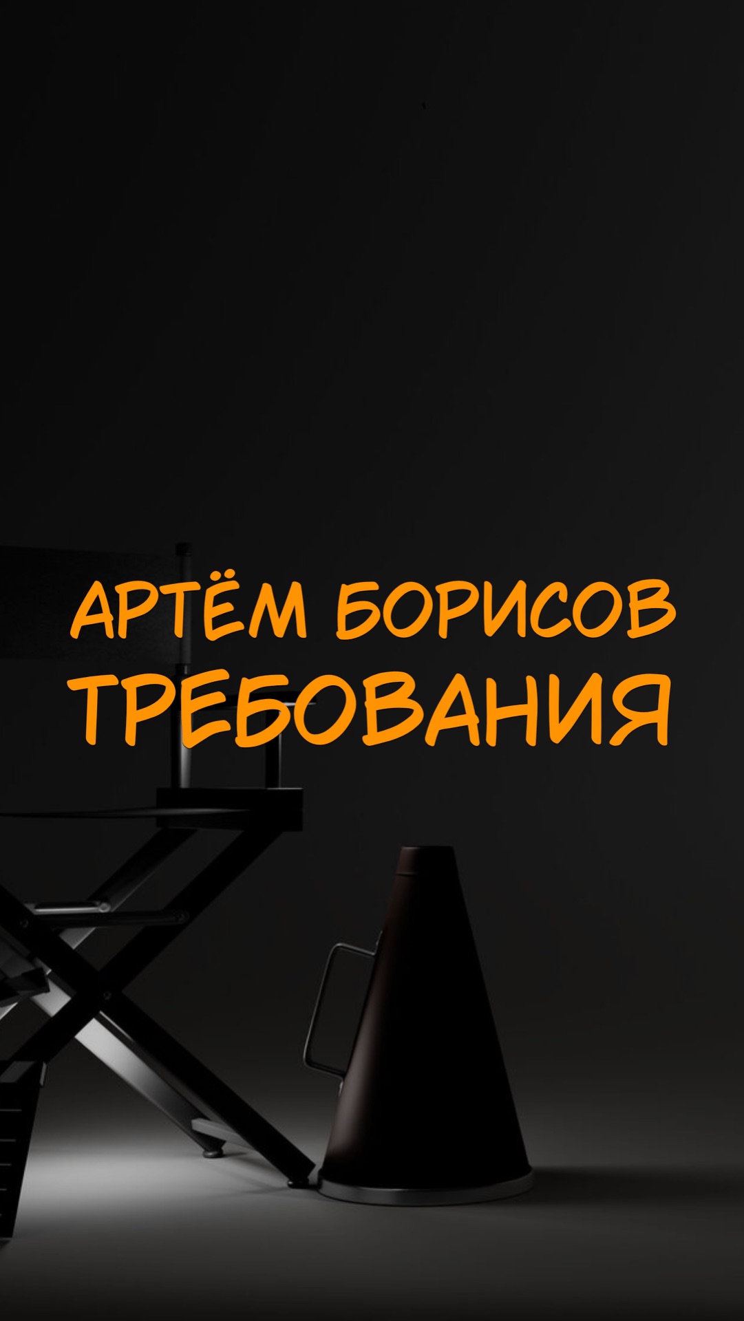 АРТЁМ БОРИСОВ ТРЕБОВАНИЯ