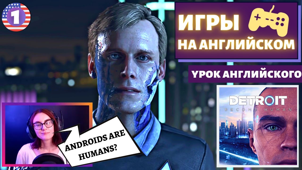 АНГЛИЙСКИЙ ПО ИГРАМ — Detroit: Become Human 1 часть