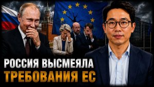 Россия высмеяла требования ЕС