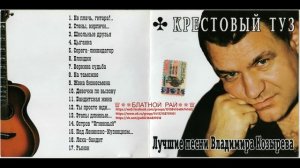 Группа Крестовый туз. Лучшее