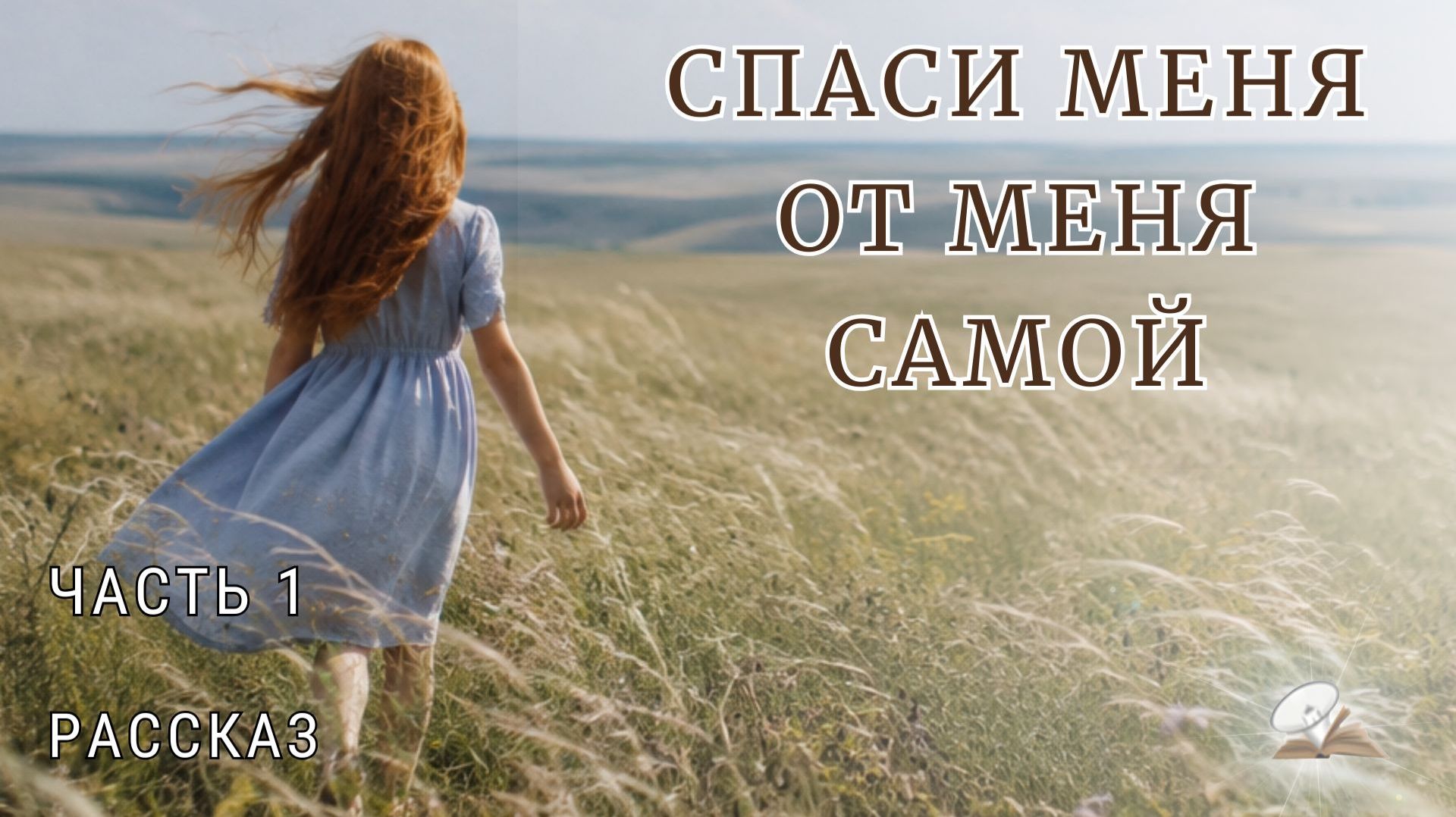 Часть1. Спаси меня от меня самой смотреть онлайн