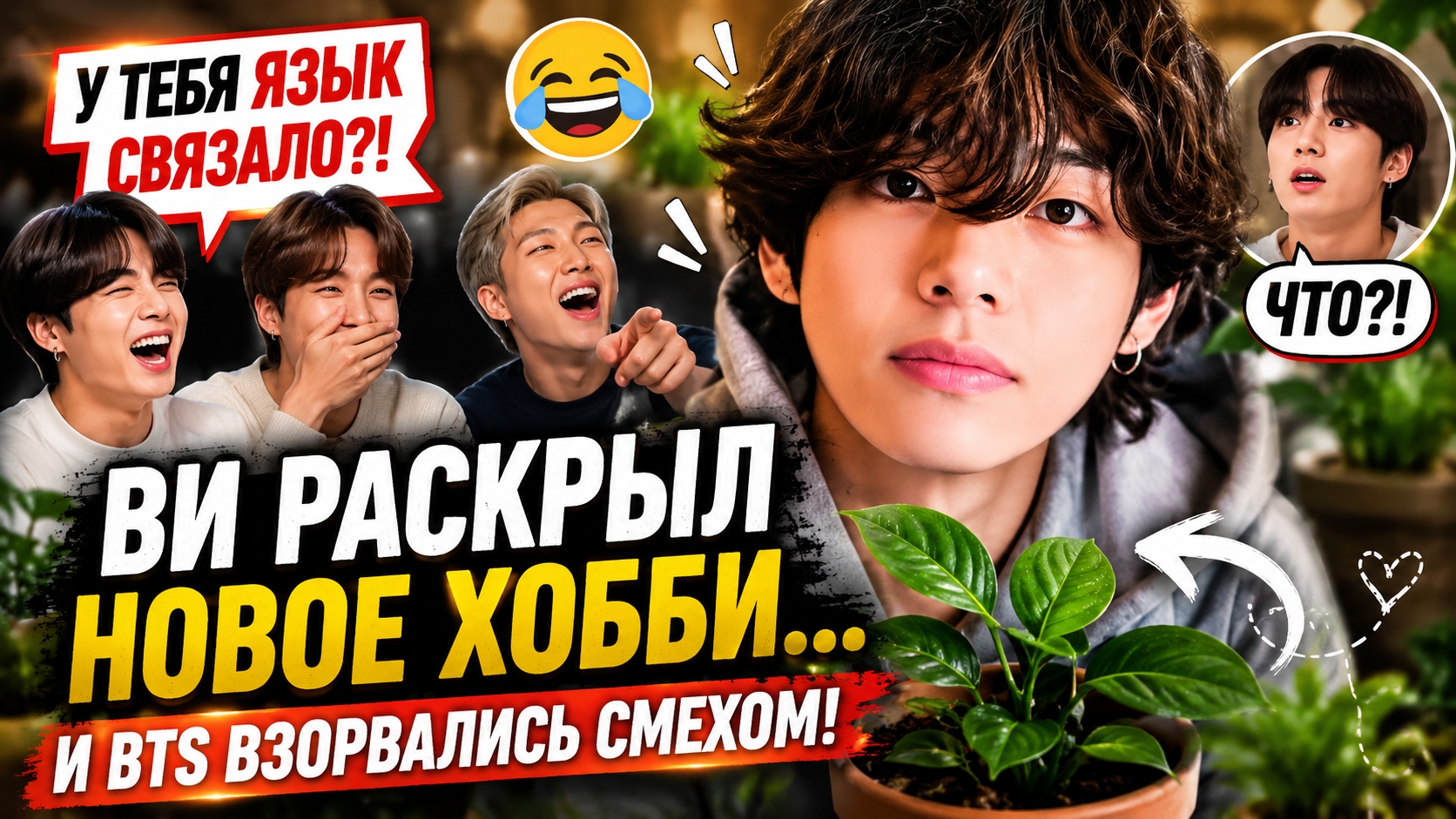 😱🌿 Ви раскрыл новое хобби… и BTS не смогли сдержать смех! смотреть онлайн