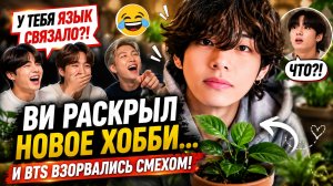 😱🌿 Ви раскрыл новое хобби… и BTS не смогли сдержать смех!