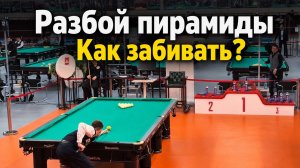 ВАЖНЕЙШИЙ удар – Разбой пирамиды