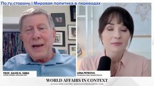 Лена Петрова - Доктор Дэвид Гиббс: Как бесконечные войны поддерживают гегемонию США