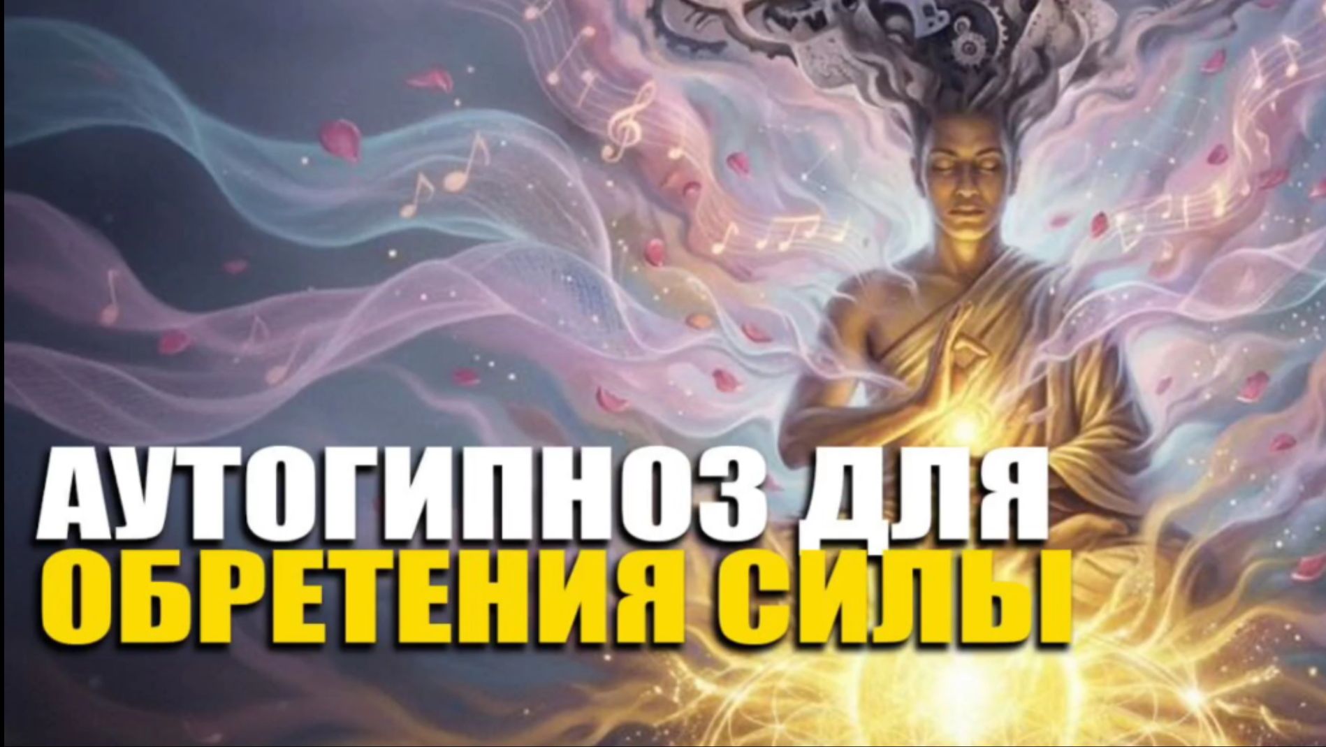 Где взять ресурс, если нет сил и целей? Практика самогипноза на обретения силы.