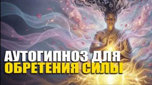 Где взять ресурс, если нет сил и целей? Практика самогипноза на обретения силы.