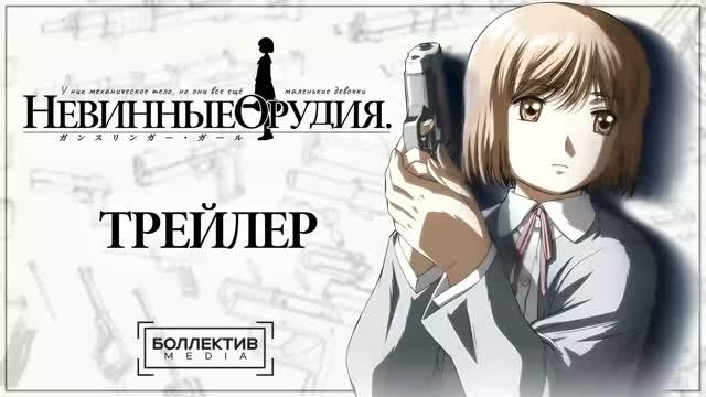 Невинные орудия - Русский трейлер [Боллектив Media]