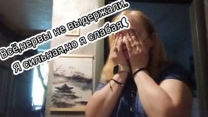 Всё, нервы не выдержали!Я сильная, но я слабая (